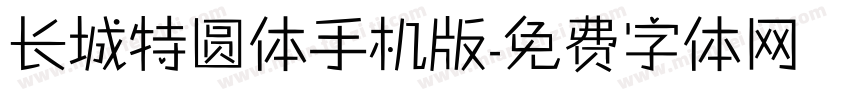 长城特圆体手机版字体转换