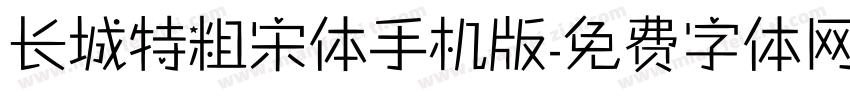 长城特粗宋体手机版字体转换