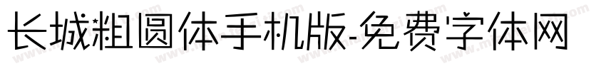 长城粗圆体手机版字体转换