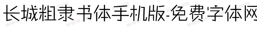 长城粗隶书体手机版字体转换