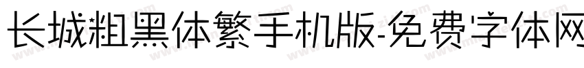 长城粗黑体繁手机版字体转换