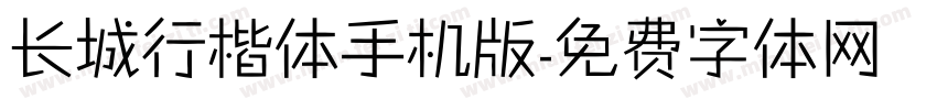 长城行楷体手机版字体转换