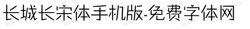 长城长宋体手机版字体转换