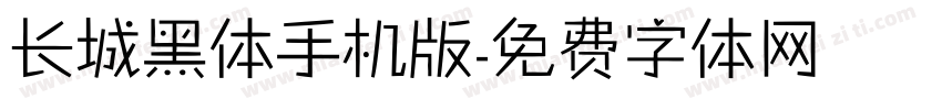 长城黑体手机版字体转换