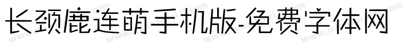 长颈鹿连萌手机版字体转换