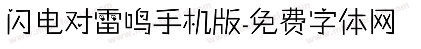 闪电对雷鸣手机版字体转换