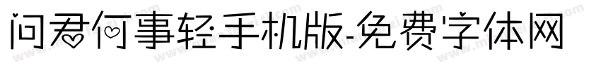 问君何事轻手机版字体转换