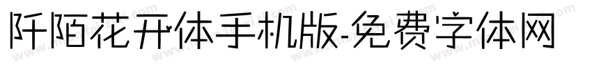 阡陌花开体手机版字体转换