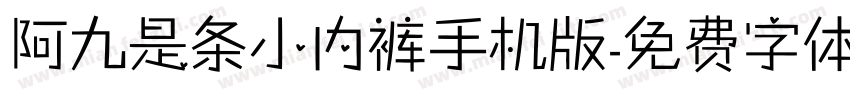 阿九是条小内裤手机版字体转换