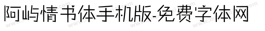 阿屿情书体手机版字体转换