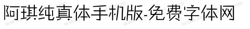 阿琪纯真体手机版字体转换