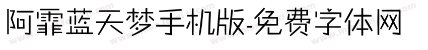 阿霏蓝天梦手机版字体转换