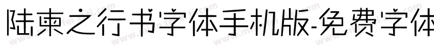 陆柬之行书字体手机版字体转换