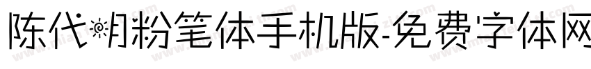 陈代明粉笔体手机版字体转换