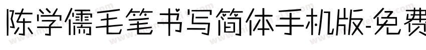 陈学儒毛笔书写简体手机版字体转换