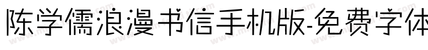 陈学儒浪漫书信手机版字体转换