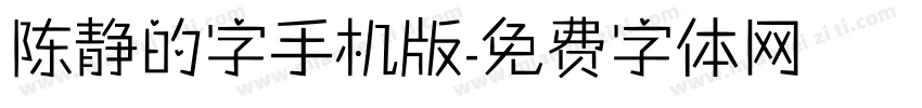 陈静的字手机版字体转换