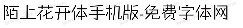 陌上花开体手机版字体转换