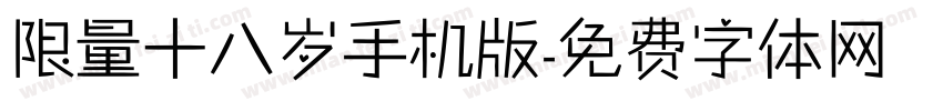 限量十八岁手机版字体转换