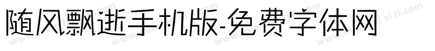 随风飘逝手机版字体转换