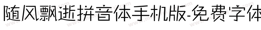 随风飘逝拼音体手机版字体转换