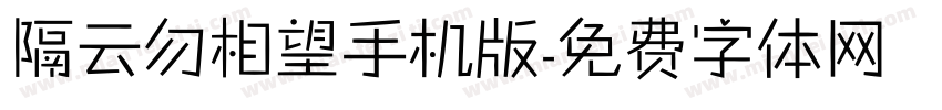 隔云勿相望手机版字体转换