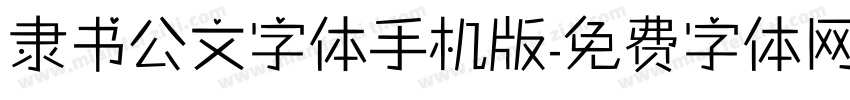 隶书公文字体手机版字体转换