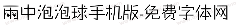 雨中泡泡球手机版字体转换