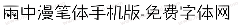 雨中漫笔体手机版字体转换