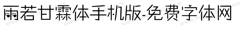 雨若甘霖体手机版字体转换