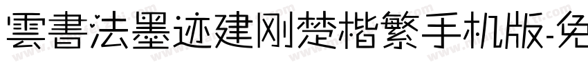 雲書法墨迹建刚楚楷繁手机版字体转换