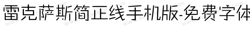 雷克萨斯简正线手机版字体转换