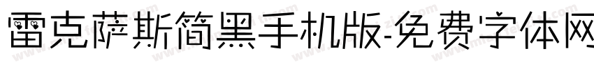 雷克萨斯简黑手机版字体转换