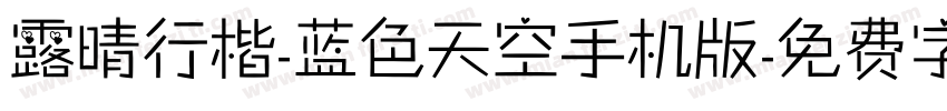 露晴行楷-蓝色天空手机版字体转换