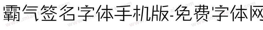 霸气签名字体手机版字体转换