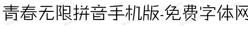 青春无限拼音手机版字体转换