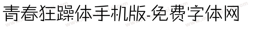 青春狂躁体手机版字体转换