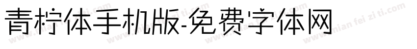 青柠体手机版字体转换