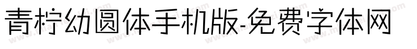 青柠幼圆体手机版字体转换