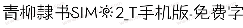 青柳隷书SIMO2_T手机版字体转换