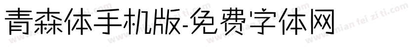 青森体手机版字体转换