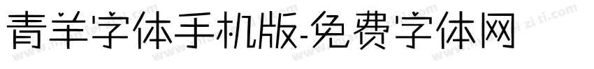 青羊字体手机版字体转换