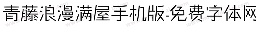 青藤浪漫满屋手机版字体转换