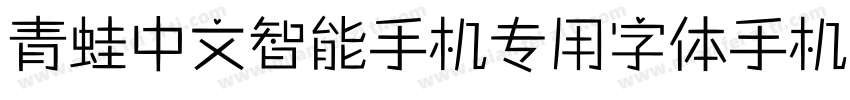 青蛙中文智能手机专用字体手机版字体转换