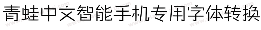 青蛙中文智能手机专用字体转换器字体转换