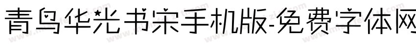 青鸟华光书宋手机版字体转换