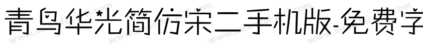 青鸟华光简仿宋二手机版字体转换