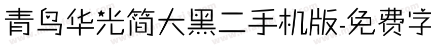 青鸟华光简大黑二手机版字体转换