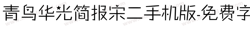 青鸟华光简报宋二手机版字体转换