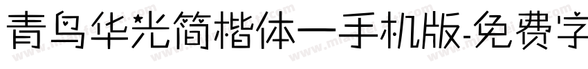 青鸟华光简楷体一手机版字体转换